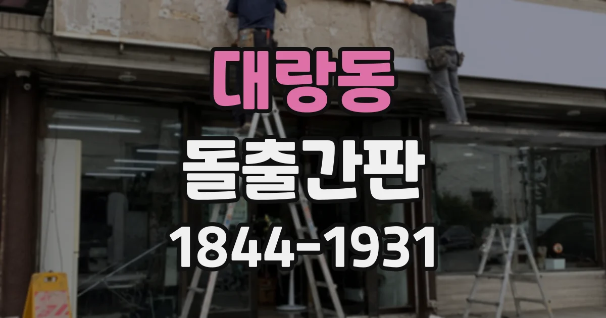 대랑동 돌출간판