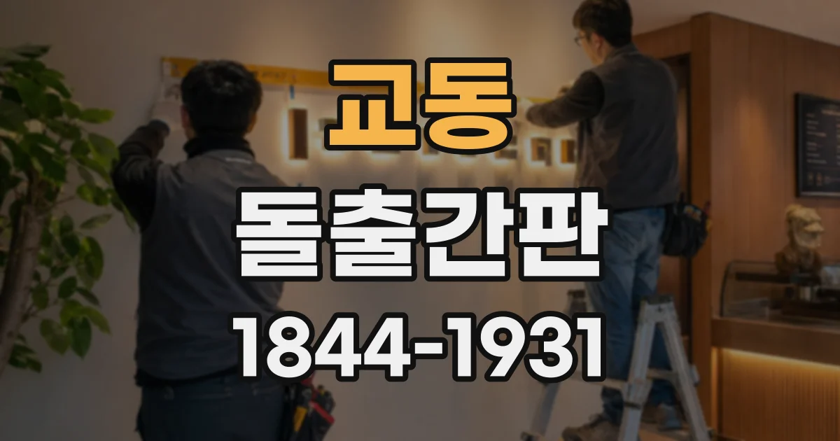 교동 돌출간판