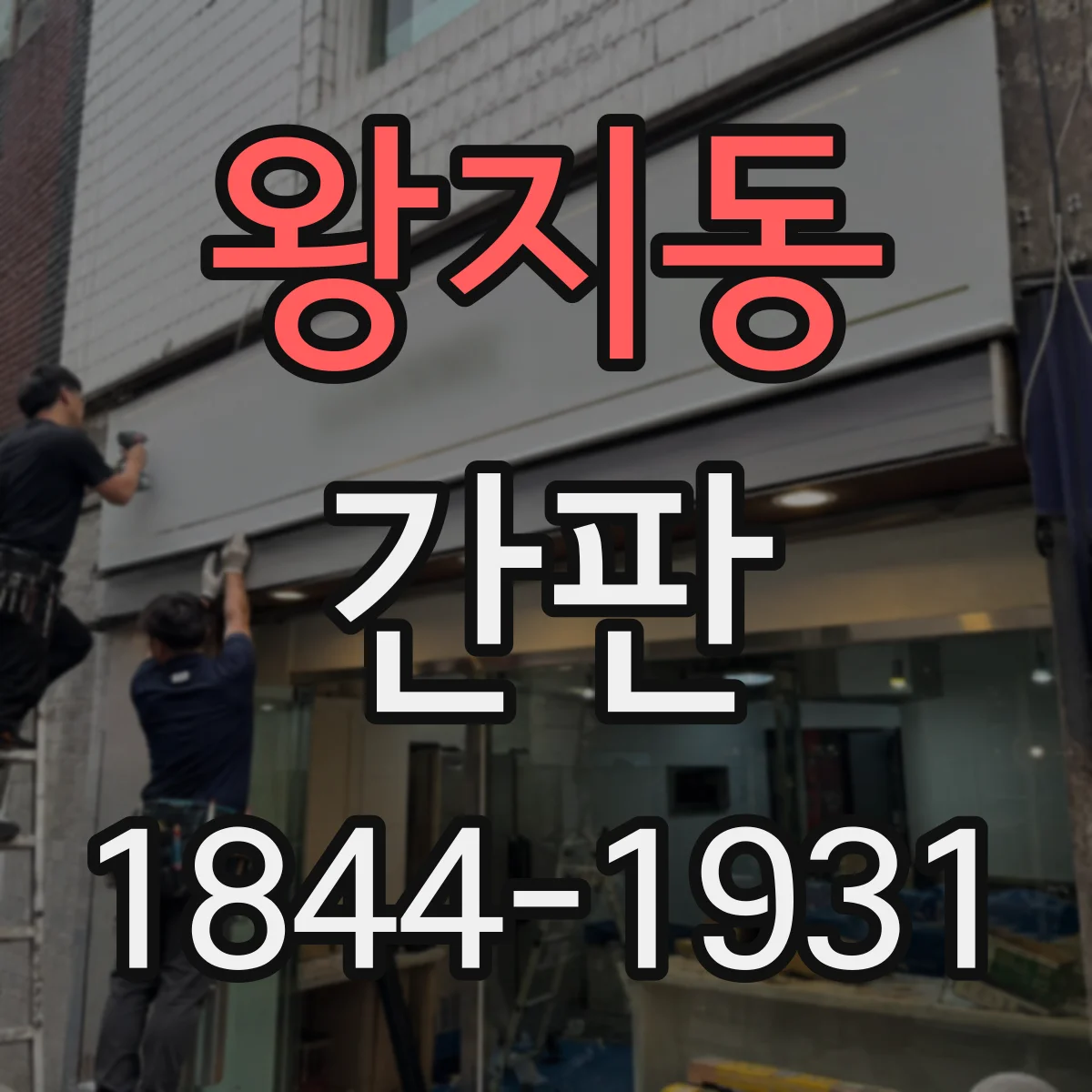 왕지동 간판