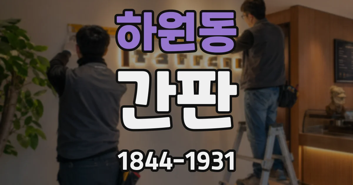 하원동 간판