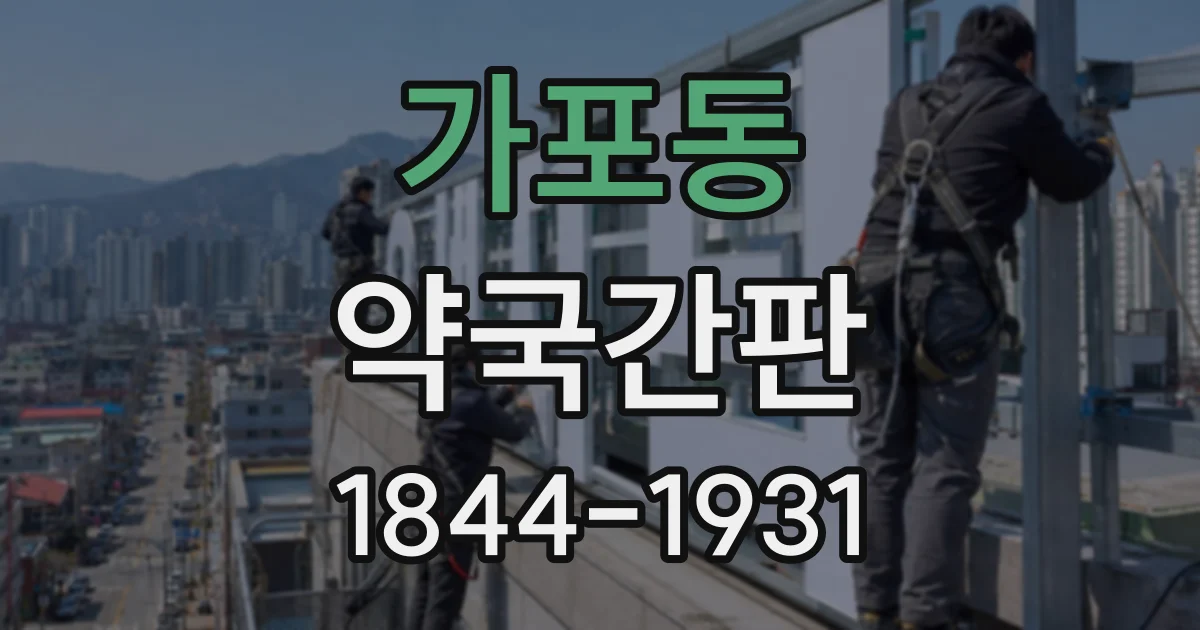 가포동 약국간판
