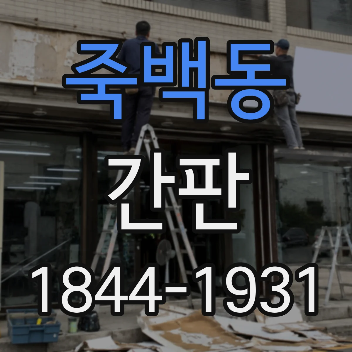 죽백동 간판