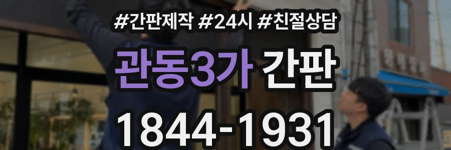 관동3가 간판