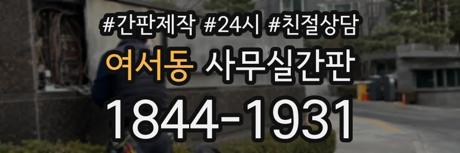 여서동 사무실간판 상담 전화 1844-1931