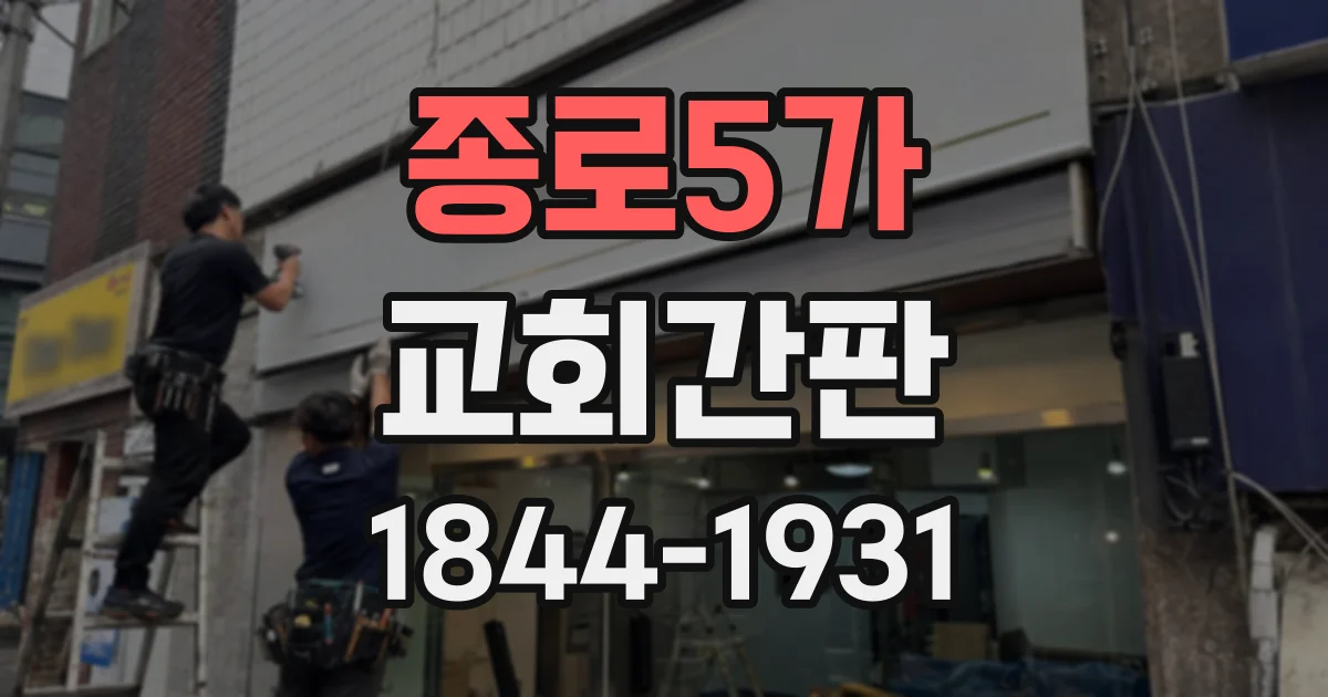 종로5가 교회간판