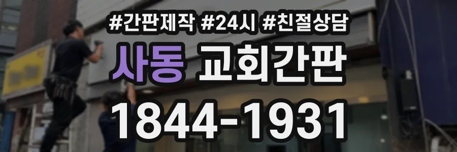 사동 교회간판 상담 전화 1844-1931