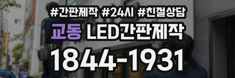 교동 LED간판제작 상담 전화 1844-1931
