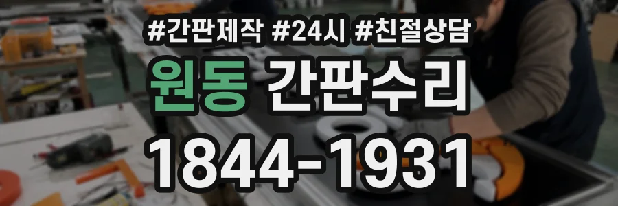 원동 간판수리 상담 전화 1844-1931