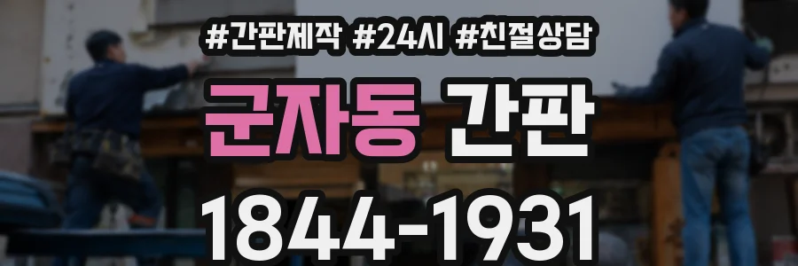 군자동 간판