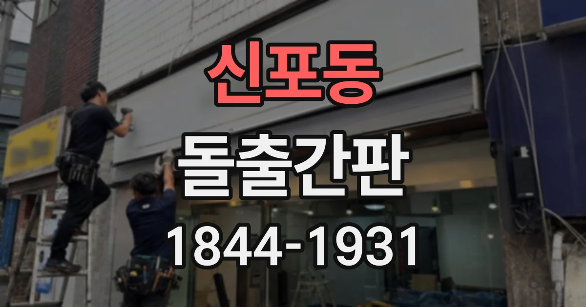 신포동 돌출간판