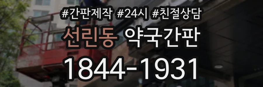 선린동 약국간판 상담 전화 1844-1931