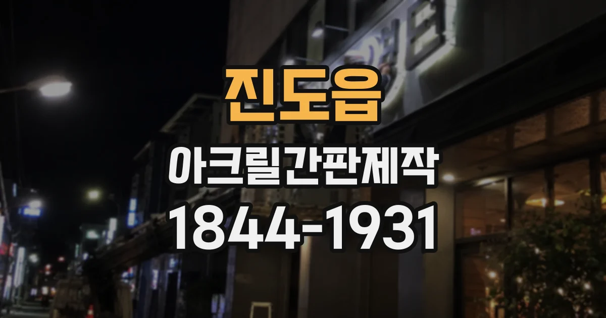 진도읍 아크릴간판제작