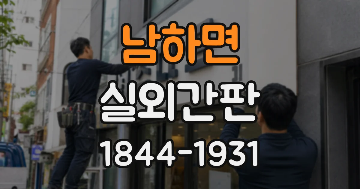 남하면 실외간판