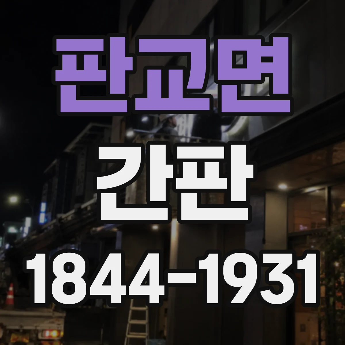 판교면 간판