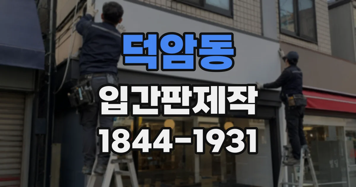 덕암동 입간판제작