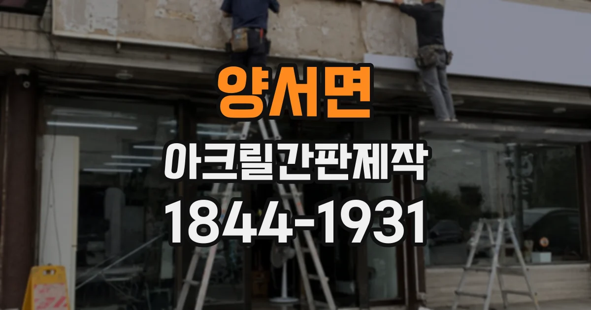 양서면 아크릴간판제작