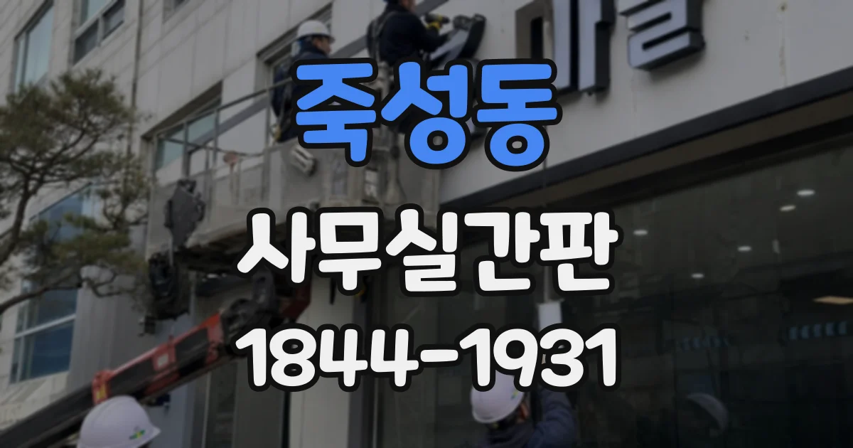 죽성동 사무실간판