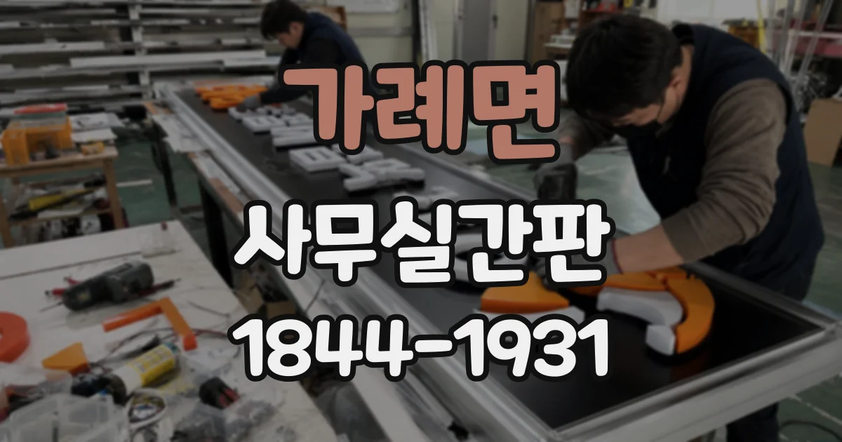 가례면 사무실간판