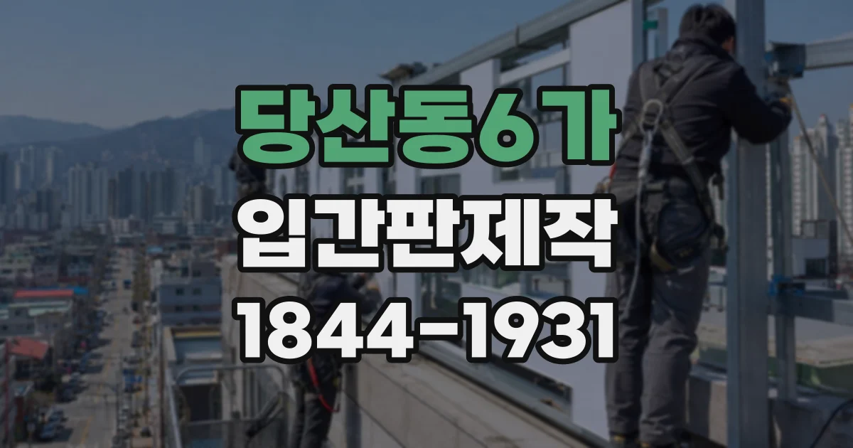 당산동6가 입간판제작
