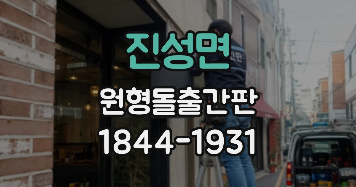 진성면 원형돌출간판