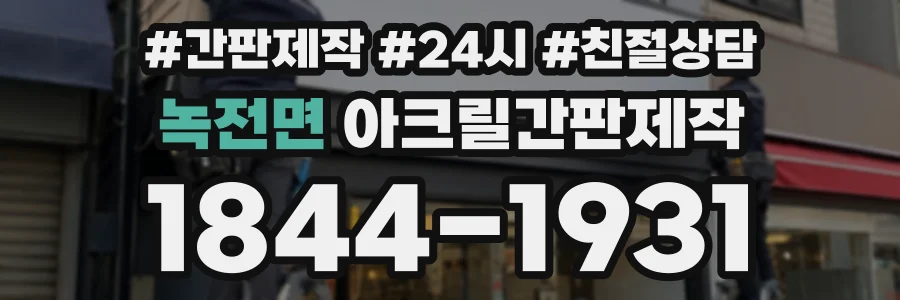 녹전면 아크릴간판제작 상담 전화 1844-1931