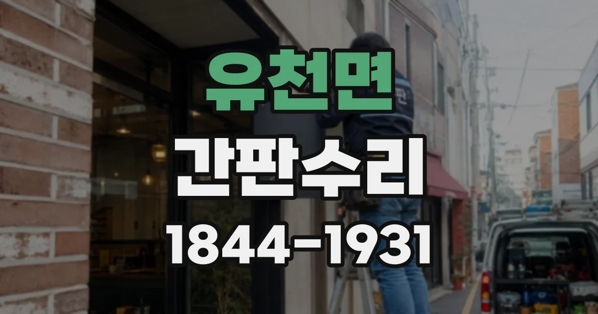 유천면 간판수리