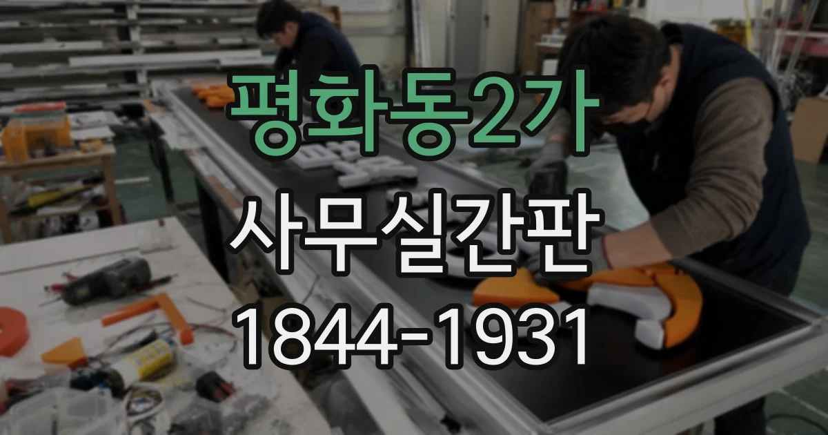 평화동2가 사무실간판