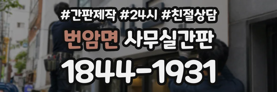 번암면 사무실간판 상담 전화 1844-1931
