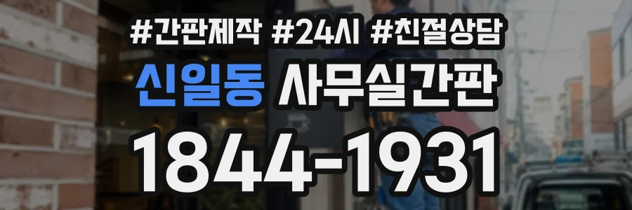 신일동 사무실간판 상담 전화 1844-1931