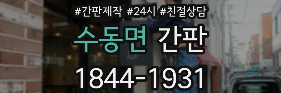 수동면 간판