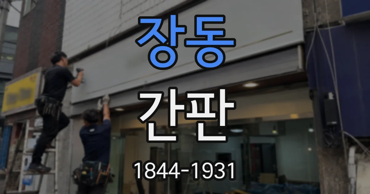 장동 간판