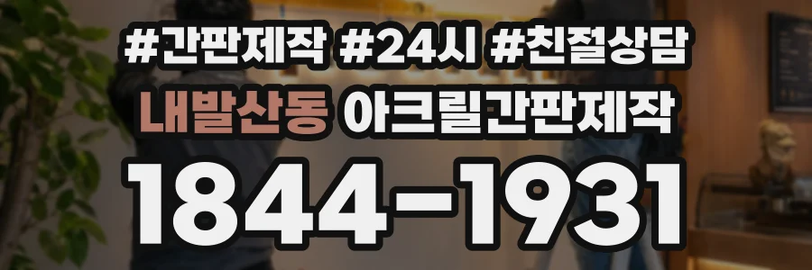 내발산동 아크릴간판제작 상담 전화 1844-1931