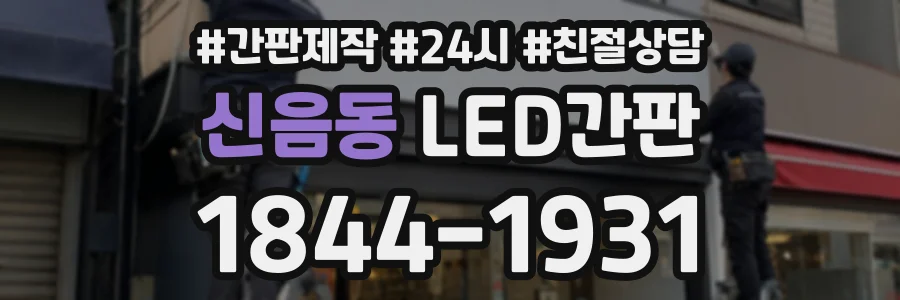 신음동 LED간판 상담 전화 1844-1931