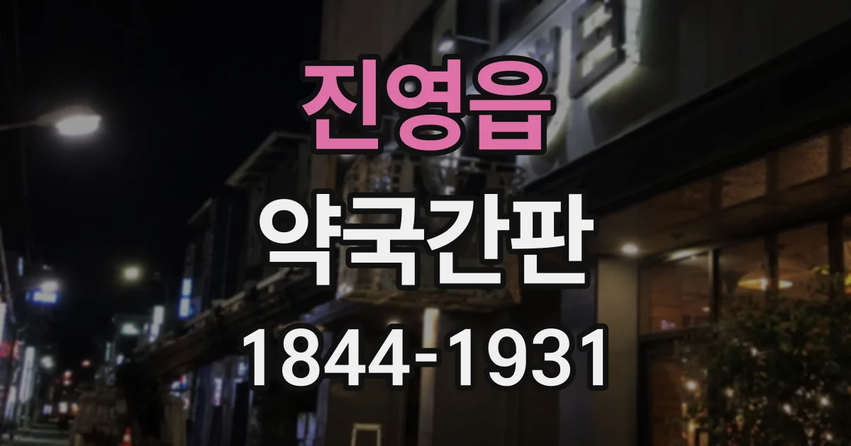 진영읍 약국간판