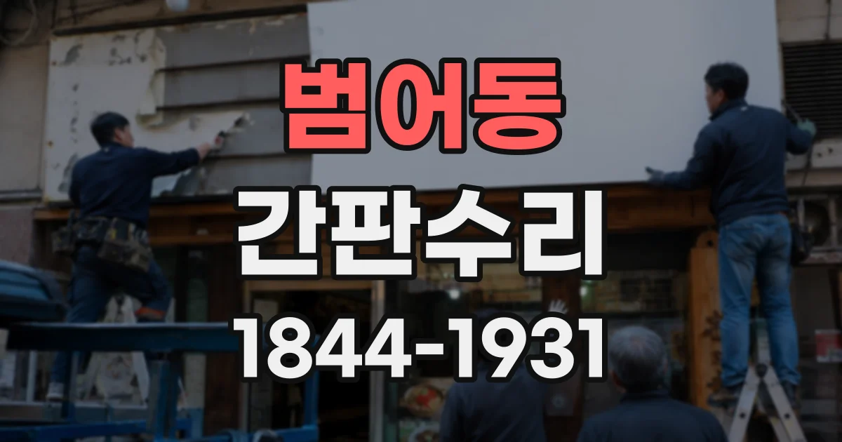 범어동 간판수리