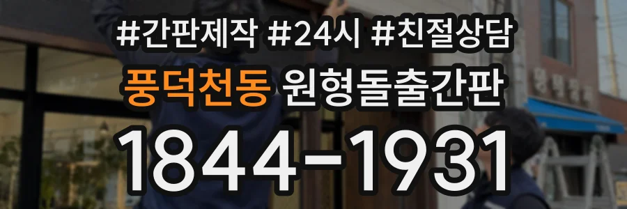 풍덕천동 원형돌출간판 상담 전화 1844-1931