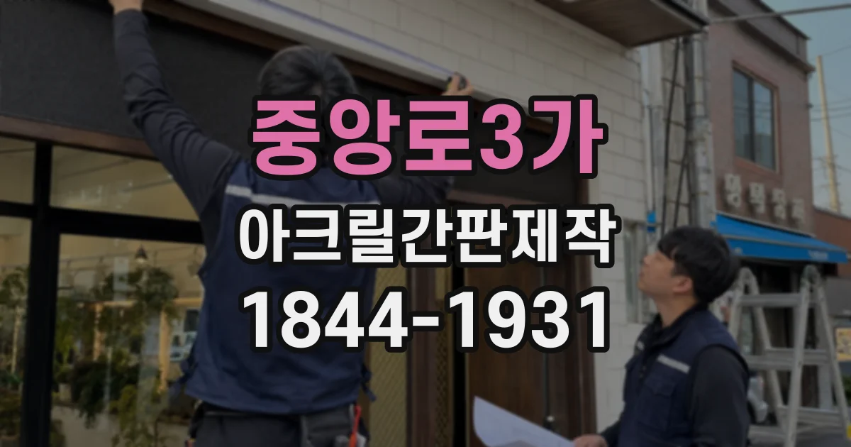 중앙로3가 아크릴간판제작