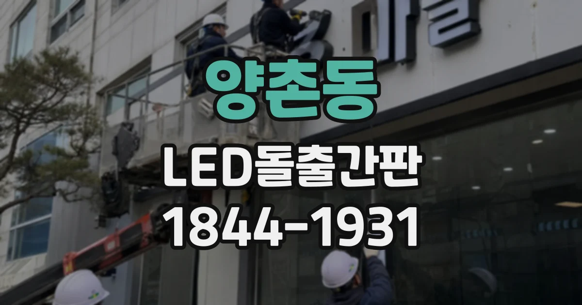 양촌동 LED돌출간판