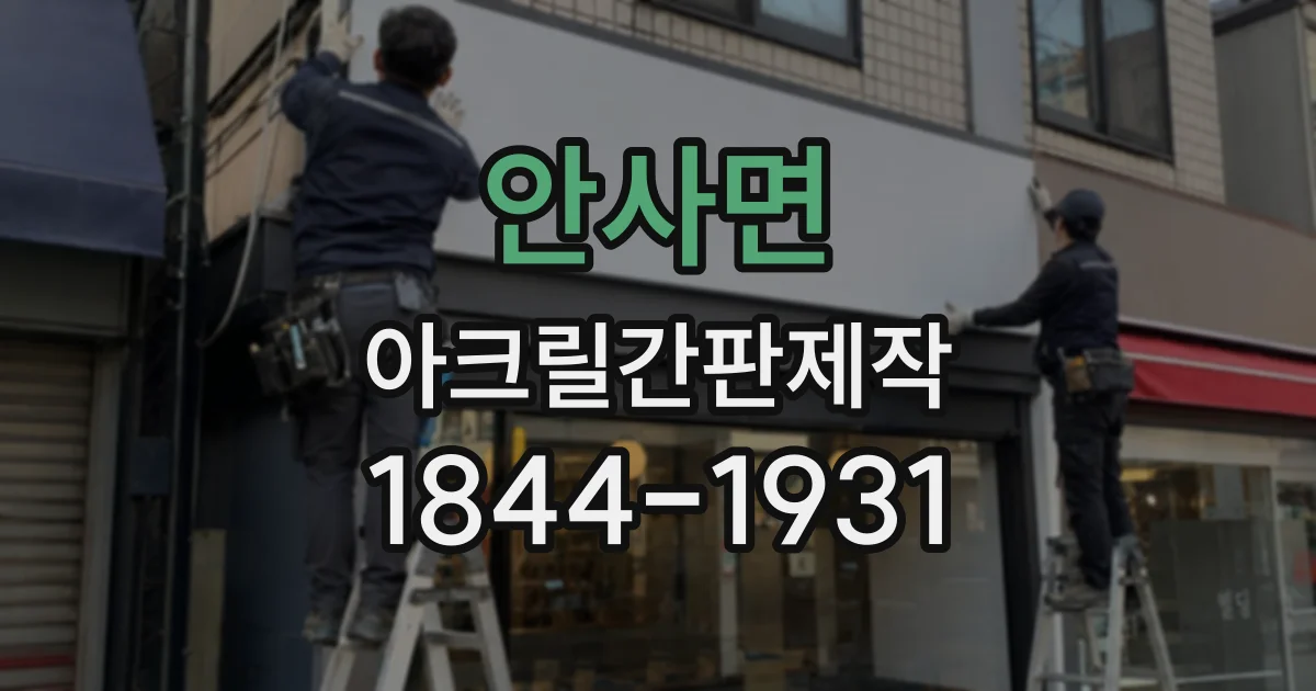 안사면 아크릴간판제작