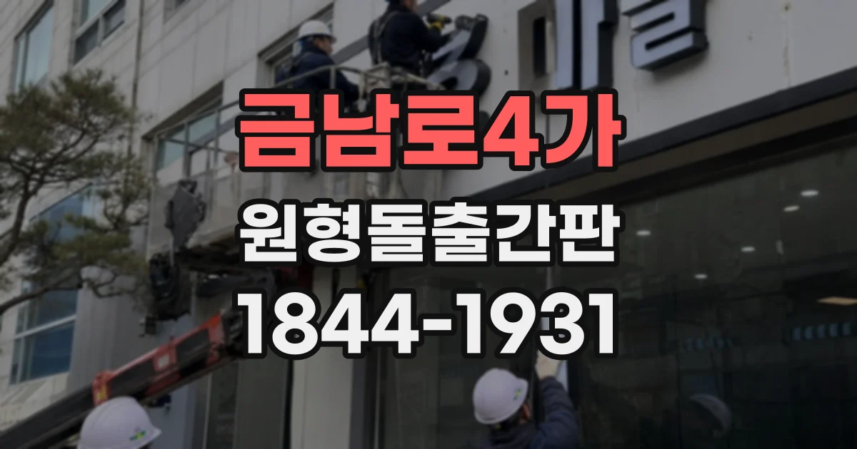 금남로4가 원형돌출간판