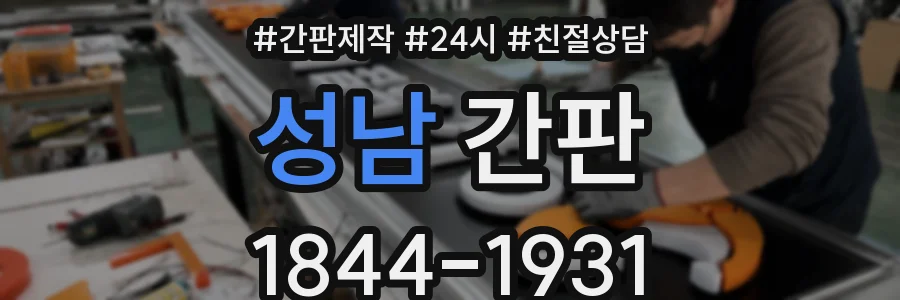 성남 간판
