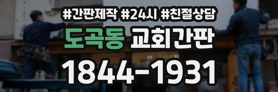 도곡동 교회간판 상담 전화 1844-1931