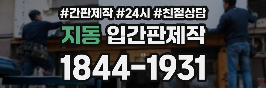 지동 입간판제작 상담 전화 1844-1931