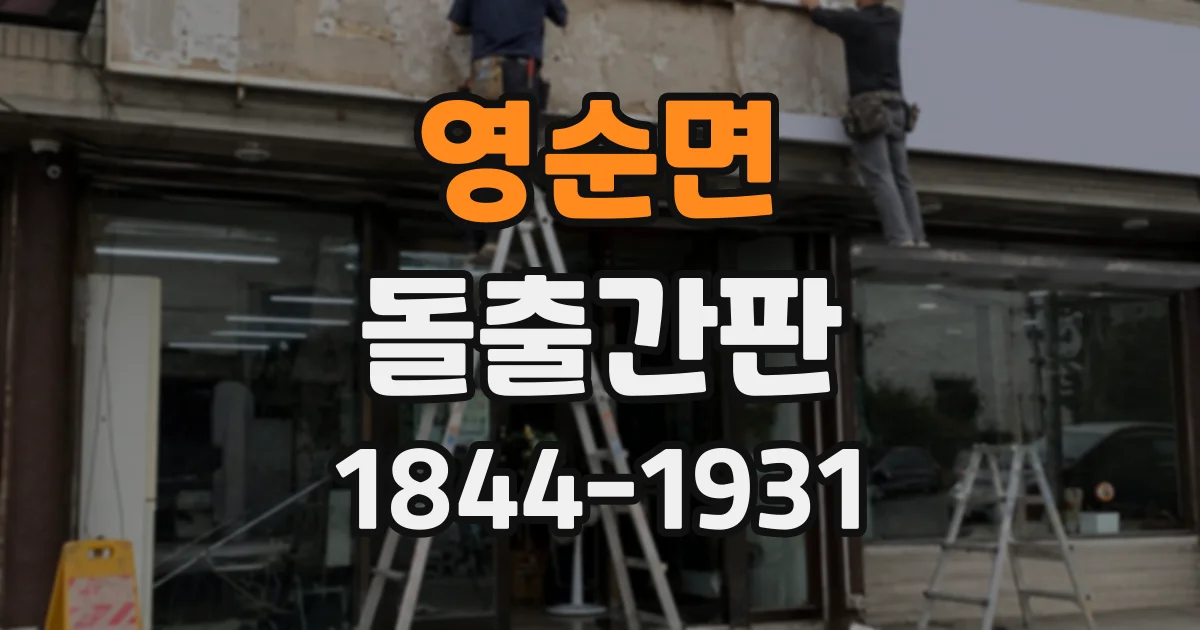 영순면 돌출간판