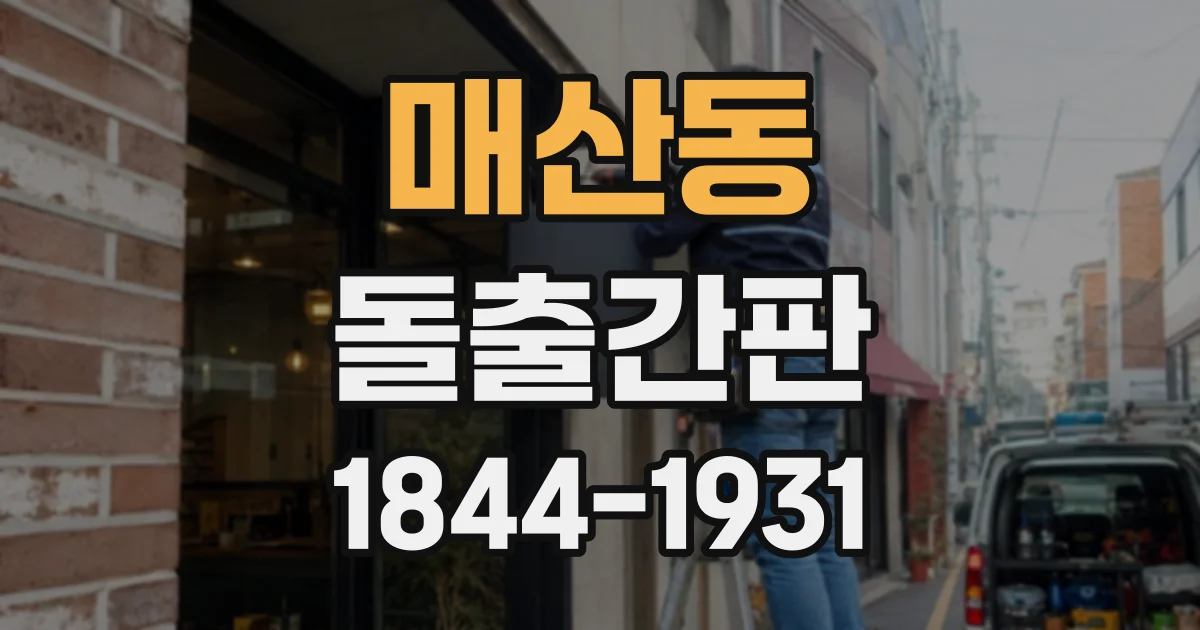 매산동 돌출간판