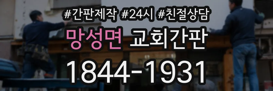 망성면 교회간판 상담 전화 1844-1931