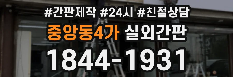 중앙동4가 실외간판 상담 전화 1844-1931