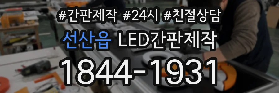 선산읍 LED간판제작 상담 전화 1844-1931