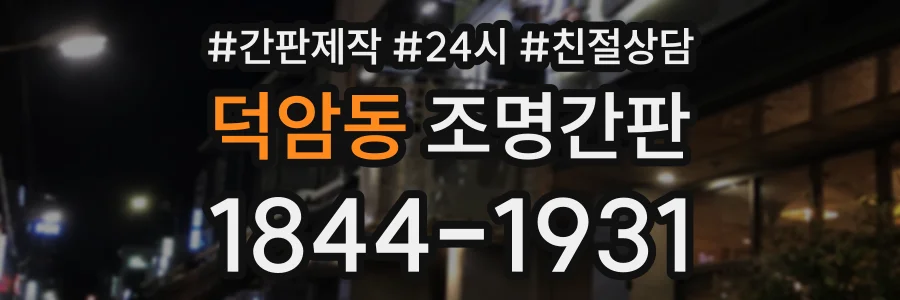 덕암동 조명간판 상담 전화 1844-1931