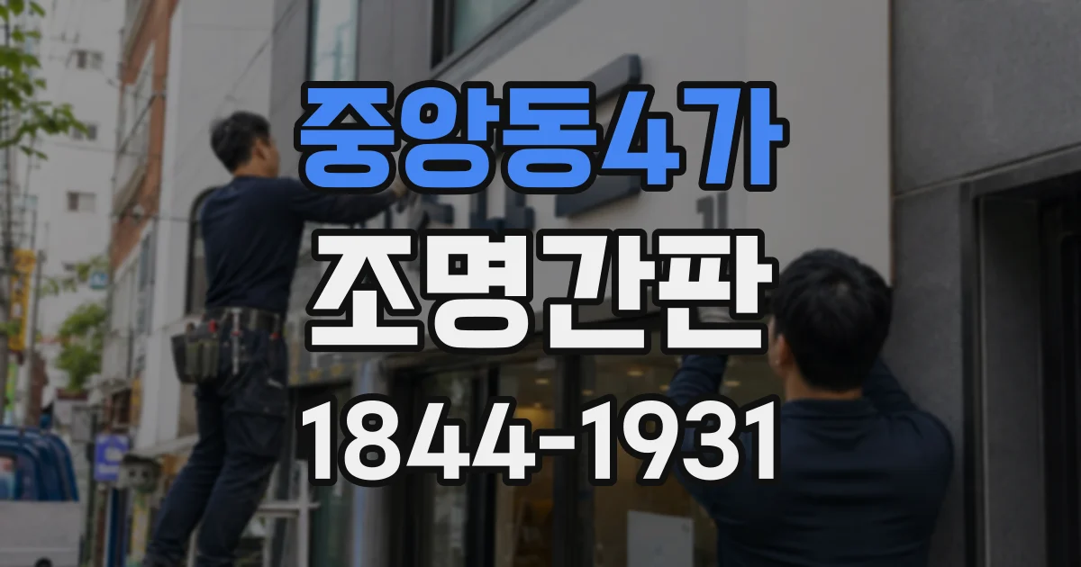 중앙동4가 조명간판